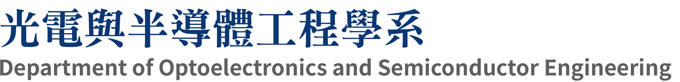 光電與半導體工程學系